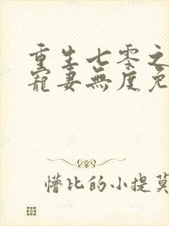 重生七零之前夫宠妻无度免费阅读