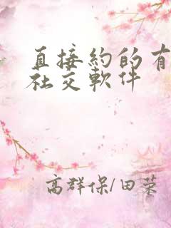 直接约的有哪个社交软件