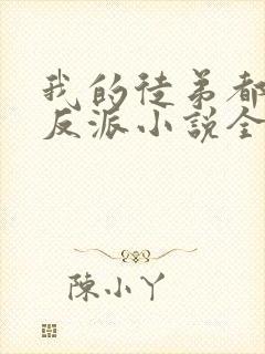 我的徒弟都是大反派小说全文下载