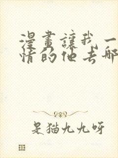 漫画让我一见钟情的他去哪里看