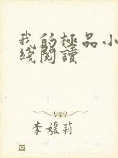 我的极品小姨在线阅读