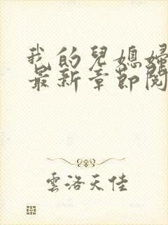 我的儿媳妇苏酥最新章节阅读