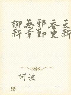 柳无邪吞天诀最新章节更新时间