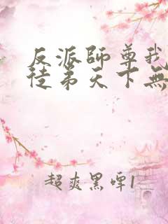 反派师尊我带着徒弟天下无敌