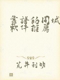 靠谱的同城交友软件推荐