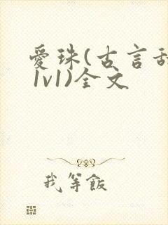 爱珠(古言甜宠 1v1)全文