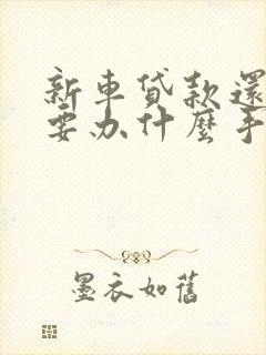 新车贷款还完后要办什么手续