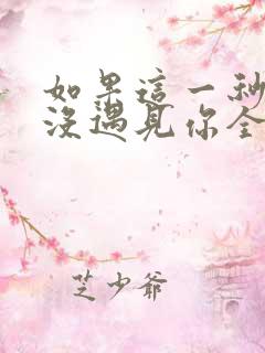 如果这一秒,我没遇见你全本下载