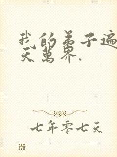 我的弟子遍布诸天万界.