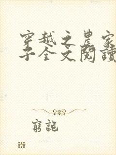 穿越之农家小娘子全文阅读