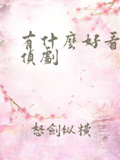 有什么好看的刑侦剧