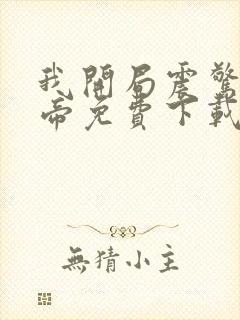 我开局震惊了女帝免费下载txt