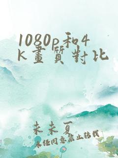 1080p和4k画质对比