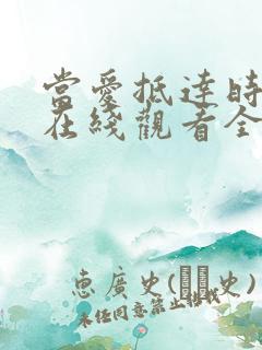 当爱抵达时短剧在线观看全集