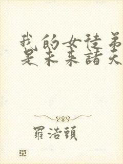 我的女徒弟们都是未来诸天大佬