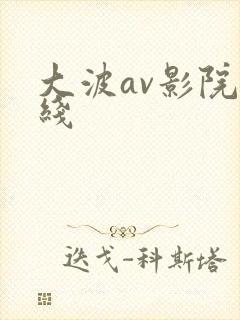 大波av影院在线