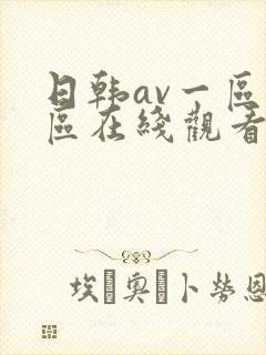 日韩av一区二区在线观看不卡