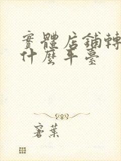 实体店铺转让找什么平台