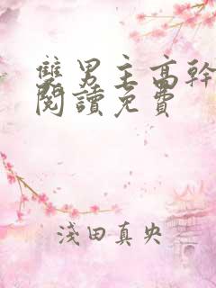 双男主高干漫画阅读免费