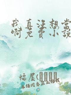 我真没想当皇帝啊免费小说阅读