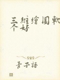 三维绘图软件哪个好