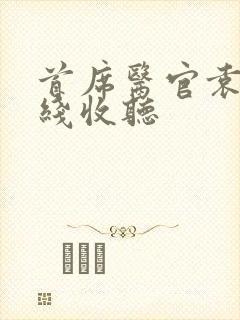 首席医官袁礴在线收听