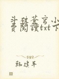 斗破苍穹小说免费阅读txt下载