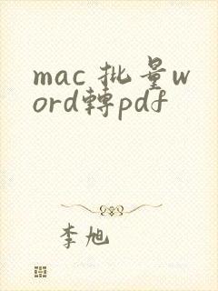 mac 批量word转pdf