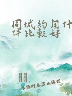 同城约用什么软件比较好