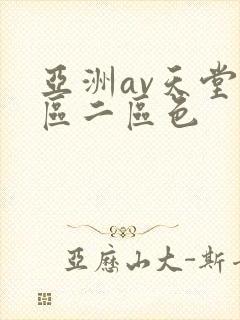 亚洲av天堂一区二区色