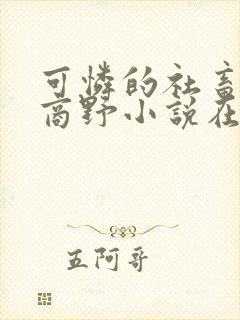 可怜的社畜周颂商野小说在线阅读免费