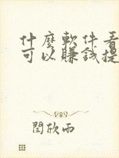 什么软件看视频可以赚钱提现到微信