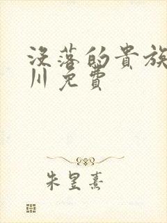 没落的贵族琉璃川免费