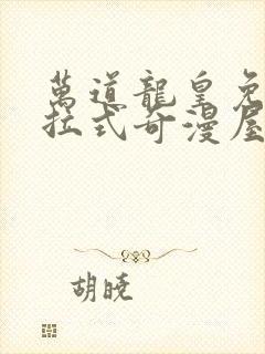 万道龙皇免费下拉式奇漫屋