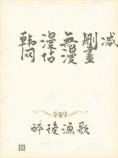 韩漫无删减免费网站漫画