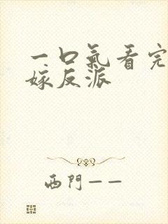 一口气看完漫画嫁反派