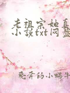 老祖宗她真的狂小说txt网盘