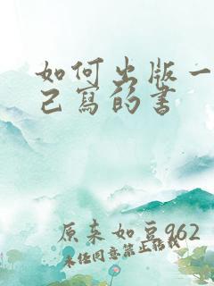 如何出版一本自己写的书