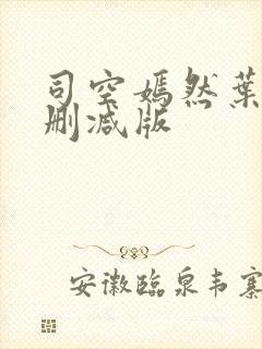 司空嫣然叶凡无删减版