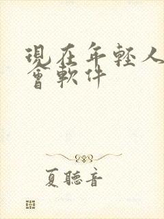 现在年轻人的约会软件