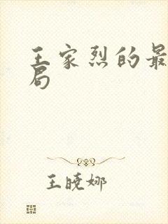 王家烈的最后结局