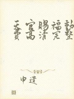 天官赐福动漫免费高清完整版