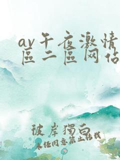 av午夜激情一区二区网站