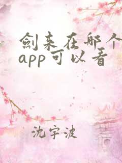 剑来在哪个小说app可以看