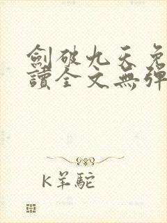 剑破九天免费阅读全文无弹窗