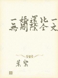 一婚还比一婚高无删除全文免费阅读