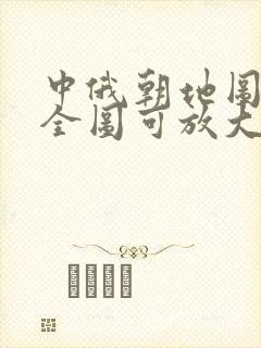 中俄朝地图高清全图可放大