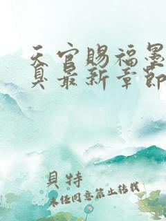 天官赐福墨香铜臭最新章节阅读