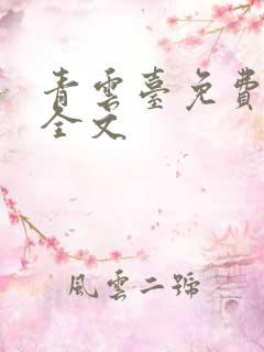 青云台免费阅读全文