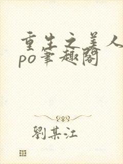 重生之美人待君po笔趣阁